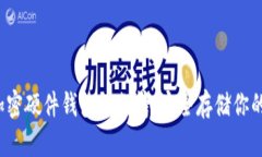 2023年加密硬件钱包排行榜：安全存储你的数字资