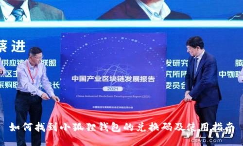 如何找到小狐狸钱包的兑换码及使用指南