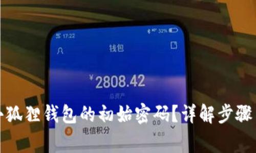 如何恢复小狐狸钱包的初始密码？详解步骤与注意事项