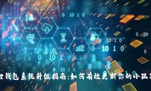 小狐狸钱包系统升级指南：如何有效更新你的小狐狸钱包