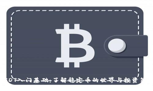 USDT入门基础：了解稳定币的世界与投资策略