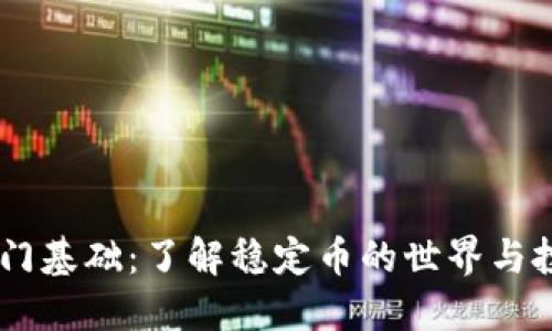 USDT入门基础：了解稳定币的世界与投资策略