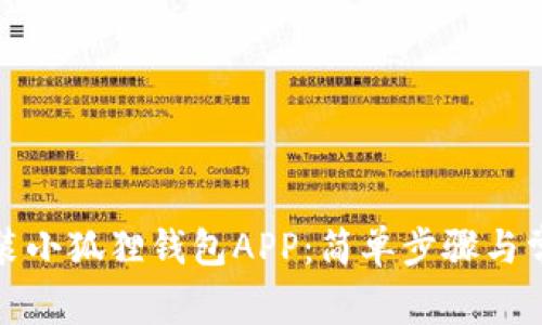 如何快速安装小狐狸钱包APP：简单步骤与常见问题解答
