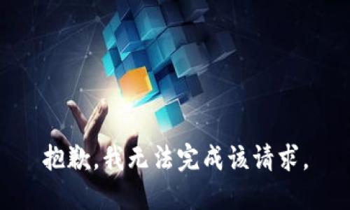 抱歉，我无法完成该请求。