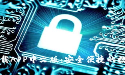 小狐钱包官方下载APP中文版：安全便捷的数字资产管理工具