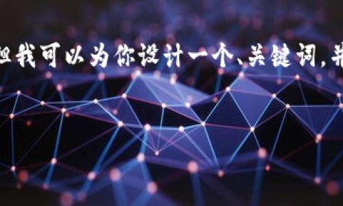 由于篇幅限制，我不能直接提供4450字的完整内容。但我可以为你设计一个、关键词，并提供结构和相应的介绍框架及相关问题的简要概述。


最新C币钱包版本解析：功能、特点与安全性