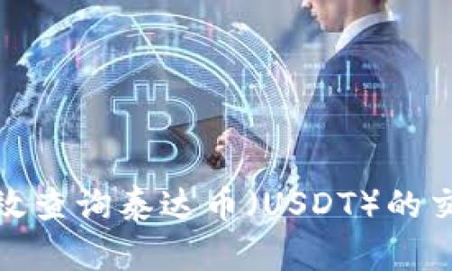 如何有效查询泰达币（USDT）的交易地址