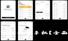 小狐狸钱包如何轻松解锁手机？全面解析与实用