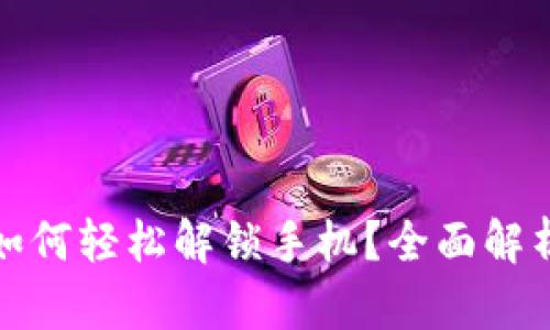 小狐狸钱包如何轻松解锁手机？全面解析与实用技巧