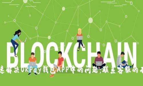 如何快速解决OKPay钱包APP中的问题：联系客服的有效方法