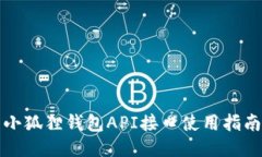 小狐狸钱包API接口使用指南