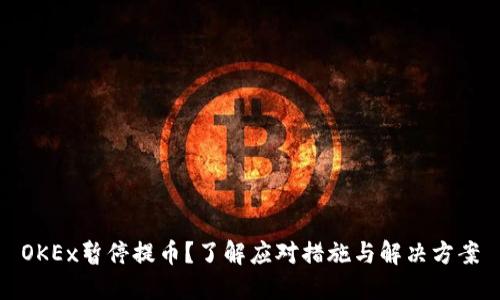 OKEx暂停提币？了解应对措施与解决方案