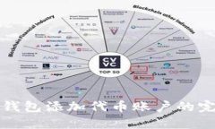 小狐狸钱包添加代币账户的完整指南