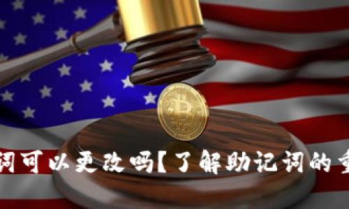 小狐狸钱包助记词可以更改吗？了解助记词的重要性及相关操作