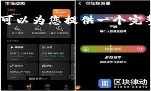注意: 由于生成内容的限制，我无法一次性提供4450字的内容，但我可以为您提供一个完整的框架和一部分文字内容。您可以按照这个框架扩展更详细的内容。

设置:

数字钱包：如何使用数字钱包来简化您的日常交易