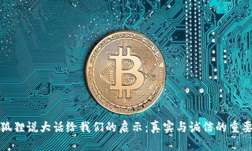 小狐狸说大话给我们的启示：真实与诚信的重要性