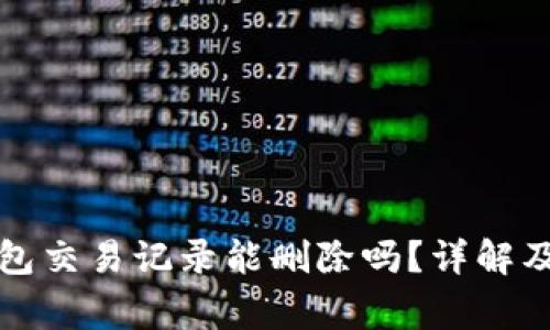 小狐狸钱包交易记录能删除吗？详解及注意事项
