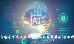 如何安全下载小狐钱包最新版本苹果版：全面指
