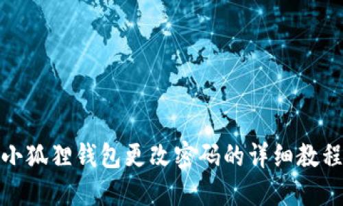 小狐狸钱包更改密码的详细教程