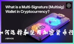 终极指南：如何选择和使用加密货币行情软件下