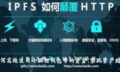 如何高效使用小狐狸钱包中的资金，实现资产增