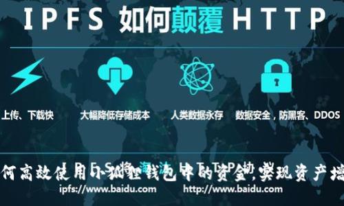 如何高效使用小狐狸钱包中的资金，实现资产增值