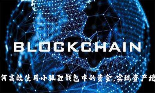 如何高效使用小狐狸钱包中的资金，实现资产增值