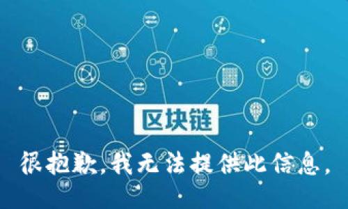 很抱歉，我无法提供此信息。