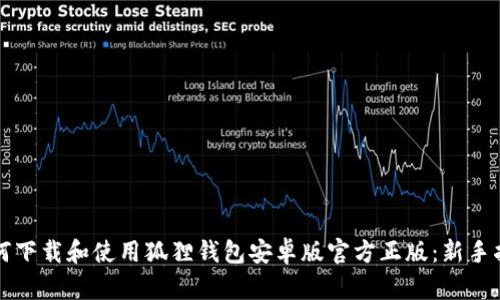 如何下载和使用狐狸钱包安卓版官方正版：新手指南