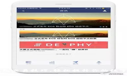 掌握区块链钱包交易技巧，轻松提升你的数字资产管理能力