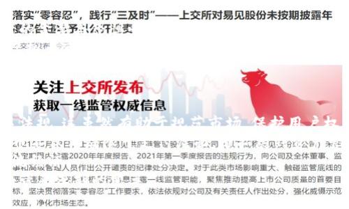 虚拟币是什么意思

i关键词：/i 
虚拟货币, 加密货币, 区块链/guanjianci

什么是虚拟币？
虚拟币是指一种建立在网络基础上的数字资产，它们并不具备物理实体，通常采用加密技术来确保交易的安全性和隐私性。虚拟币可以通过网络进行交易和转让，无需传统银行或金融机构的介入。最早的虚拟币可以追溯到2009年，比特币（Bitcoin）的出现标志着一种新的货币形态的诞生。
虚拟币可以分为两大类：一种是通过特定的协议生成的加密货币（如比特币、以太坊等），另一种则是一些发行单位使用的虚拟货币（如游戏中的虚拟货币）。这些货币通常基于区块链技术，能够确保交易的透明和可追溯性。

虚拟币的基本分类
虚拟币根据不同的特性和应用场景可以被分为多种类型，主要包括：
ul
    listrong加密货币：/strong这是最常见的虚拟币形式，利用加密技术来确保安全性和防止伪造。/li
    listrong稳定币：/strong这类虚拟币通常与法定货币或其他资产相挂钩，以降低价格波动（如USDT、USDC等）。/li
    listrong平台币：/strong由特定平台发行的虚拟货币，通常用于平台格外的交易或投票（如BNB、HT等）。/li
    listrong代币：/strong基于其他区块链平台上创建的数字资产，通常用于参与某些项目的生态（如以太坊上的ERC-20代币）。/li
/ul

虚拟币的工作原理
虚拟币的核心技术主要是区块链，这是一种去中心化的分布式账本技术。每一笔交易都会被记录在一个区块中，多个区块通过加密算法连接形成链条，所有节点共同维护链条的完整性。
当用户发起一笔交易时，交易信息将被广播到网络中的所有节点，这些节点会对交易进行验证。经过验证的交易会被打包到区块中，形成新的区块并加入到已有的链条中，从而达成交易。这种机制能够确保虚拟币的不可篡改性和安全性。

虚拟币的优势
虚拟币具有多种优势，使其在全球金融市场中占有一席之地：
ul
    listrong去中心化：/strong虚拟币不依赖于中央银行或政府，减少了监管和控制的必要性。/li
    listrong跨国交易：/strong虚拟币可以在全球范围内无障碍交易，降低了国际汇款的成本和时间。/li
    listrong匿名性：/strong部分虚拟币可提供相对较高的隐私保护，用户的身份信息较难被追踪。/li
    listrong投资机会：/strong随着市场发展，虚拟币年轻的特性吸引了大量投资者，特别是在高波动性下能够带来高收益。/li
/ul

虚拟币的风险
尽管虚拟币有诸多优势，但也存在显著的风险，投资者需要仔细权衡：
ul
    listrong价格波动：/strong虚拟币的价格波动大，可能导致投资者在短时间内遭受重大损失。/li
    listrong诈骗与黑客攻击：/strong市场上存在不少骗局（如虚假ICO），而且交易所也常常受到黑客攻击，致使资金被盗。/li
    listrong法律风险：/strong不同国家对虚拟币的监管政策各异，或将在未来影响虚拟币的合法性和流通。/li
    listrong技术风险：/strong若区块链技术或相关系统出现漏洞，可能导致大量资金损失。/li
/ul

虚拟币的未来发展
虚拟币的未来发展前景广阔，但同时也是充满挑战。随着技术的不断进步，虚拟币将逐步走向主流，而监管环境也在不断演变。
许多国家正在探索将虚拟币整合到现有金融体系中，包括推出国家数字货币。未来，虚拟币可能会在支付、汇款、金融投资等领域取得更大的应用。
然而，伴随着快速发展，虚拟币的监管与安全问题也需引起重视，只有在合规的基础上，虚拟币才能健康而可持续地成长。

可能相关的问题
ul
    li是什么促使虚拟币的产生和发展？/li
    li如何安全地存储和交易虚拟币？/li
    li虚拟币的法律地位如何？/li
    li虚拟币投资的心理和策略是什么？/li
    li未来虚拟币可能面临哪些挑战与机遇？/li
/ul

是什么促使虚拟币的产生和发展？
虚拟币的产生源于对传统金融体系局限性的思考。随着全球化的发展，以及互联网技术的进步，现有的金融机制已难以满足快速、低成本、高效率的交易需求。
例如，跨国支付通常需要通过银行或支付机构，手续繁琐且费用较高。而虚拟币的使用能够通过区块链直接连接买卖双方，省去了中介环节。此外，全球金融危机和对法定货币信任的下降，也促进了人们对去中心化货币的关注和探索。
比特币的出现标志着虚拟币系统的第一步，随着技术的不断演进，许多新型虚拟币应运而生，其中不少通过提供不同的功能和服务赢得了市场。如果说比特币为虚拟币奠定了基础，那么以太坊等平台则进一步扩展了虚拟币的应用场景。

如何安全地存储和交易虚拟币？
安全存储和交易虚拟币是用户最关心的问题之一。首先，用户可以选择热钱包和冷钱包两种储存方式。热钱包是指在线钱包，方便快捷但安全性较低；冷钱包则是离线储存，安全性高但不够灵活。
对于初学者，建议使用一些知名且安全的交易所进行交易，并开启二次验证、强密码等安全措施。同时，注意保护个人私钥，不要轻易分享给他人。可以选择将较大额度的虚拟币存储在冷钱包中，而日常交易所需的小额资金则放在热钱包中。
此外，用户在进行交易时应谨慎核实交易对手身份，尤其是在P2P平台上交易时，避免上当受骗。参与初始代币发行（ICO）时，务必对项目进行深入研究，规避潜在的风险。

虚拟币的法律地位如何？
虚拟币的法律地位因国家和地区的不同而存在显著差异。在一些国家，虚拟币被视为合法的支付工具，可以用于商品和服务的交易；而在其他国家，某些虚拟币可能被禁止或受到严格监管。
以美国为例，其法律体系对虚拟币的监管主要由证券交易委员会（SEC）等机构负责，许多初创项目必须遵循证券法。相对而言，瑞士等国在虚拟币领域采取了更加开放的政策，但仍有相应的法规保护用户权益。
在中国，除了极少数特定应用外，交易所和ICO均被禁止。这一政策使得市场相对保守，但也为其他创新的金融形式留下了空间。总体而言，法律环境将是虚拟币未来发展的重要影响因素，参与者需密切关注相关政策的变化。

虚拟币投资的心理和策略是什么？
虚拟币投资氛围浓厚，而其特殊的市场环境使投资者的心理显得尤为复杂。首先，虚拟币的价格波动极大，这容易引发投资者的贪婪与恐惧心理。投资者往往会在牛市中追逐涨幅，而在熊市中恐慌抛售，导致不必要的损失。
为了有效应对这些心理因素，投资者可以采用稳健的投资策略，例如设定止损点、分散投资风险等。此外，长期投资的理念在虚拟币市场同样适用，许多成功的投资者并不是靠短期交易获得收益，而是更看重基本面和技术面的发展。
此外，密切关注市场动态和技术分析也是必不可少的。通过跟踪市场情绪、基础设施建设以及法规政策等信息，投资者可以更好地把握进出场时机。

未来虚拟币可能面临哪些挑战与机遇？
随着虚拟币市场的快速发展，未来将面临多重挑战与机遇。一方面，市场监管日趋严格，越来越多的国家和地区正在出台相关法规。这虽然有助于规范市场，保护用户权益，但也可能对一些新兴项目的发展带来阻碍。
另一方面，技术的进步为虚拟币的发展创造了广阔的空间，例如智能合约的应用提升了区块链技术的效率与功能，使得虚拟币不仅仅局限于支付层面，还拓展到资产管理、供应链金融等领域。
同时，社会对虚拟币的认知也在向积极方向转变。愈来愈多的企业和机构开始接受虚拟币作为支付方式，推动其逐步走入主流经济。
综合来看，虚拟币未来的发展将充满挑战，但具备巨大的创新潜力，尤其是基于区块链的全新商业模式，有望在整个金融领域带来深刻的变革。