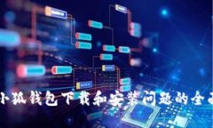 解决小狐钱包下载和安装问题的全面指南
