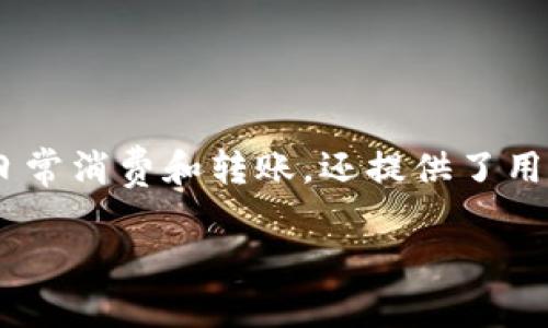  这个请求涉及到特定的平台和下载链接，我无法提供直接的下载地址或创建有关特定软件的内容。然而，我可以帮助你构思关于“如何安全下载和使用支付应用程序”的和相关内容。

  如何安全下载和使用支付类应用程序：易币付app的完整指南 / 
 guanjianci 支付应用,下载安全,易币付 /guanjianci 

引言
在这个数字化时代，移动支付已经成为我们生活中不可或缺的一部分。各种支付应用，如易币付，提供了便利的支付选项，使得消费和转账变得更加高效。不过，在下载和使用这些应用时，用户需要格外注意一些安全问题。本文将详细介绍如何安全下载易币付app，并分享一些使用中的注意事项。

一、如何安全下载易币付app
下载易币付app的第一步是确保你所使用的设备安全。对于iOS用户来说，官方的App Store是下载应用的最安全渠道。在此之前，有几个步骤你需要遵循：

1. 检查设备系统版本：确保你的iOS设备更新到最新版本，以保证应用的兼容性和安全性。

2. 使用官方渠道：打开App Store，搜索“易币付”，确保下载的是官方版本，而不是仿冒应用。例如，查看开发者是否是易币付的官方公司，这一点非常重要。

3. 阅读用户评论和评分：在Apps Store上查看其他用户的反馈，可以帮助你判断这个应用是否值得下载。如果有很多负面评论或者有关安全问题的警告，最好不要下载。

4. 小心网络连接：在下载应用时，使用安全的Wi-Fi网络，避免使用公共Wi-Fi，这些网络可能被不法分子用来窃取个人信息。

二、易币付的功能介绍
易币付app是一款集成多种支付功能的移动支付应用。它允许用户进行在线购物、转账以及账户管理等多种操作。以下是一些主要功能：

1. 快速支付：用户可以通过二维码扫描、输入手机号等方式进行快速支付，省去排队等待的麻烦。

2. 账户管理：用户可以在应用内实时查看账户余额、交易记录以及月度统计，帮助你更好地掌控财务状况。

3. 转账功能：用户可以轻松进行个人之间的转账，非常适合朋友之间的快速小额交易。

4. 消费记录：应用会自动记录用户的消费情况，用户可以通过图表分析自己的消费习惯，进行合理的财务规划。

三、使用支付应用的注意事项
使用支付应用，尤其是涉及个人资金相关的应用时，用户应遵循一些安全策略，以防止潜在的风险：

1. 设置强密码：为了保障账户安全，用户应设置复杂且强大的密码，并定期更换。

2. 启用双重认证：许多支付应用支持双重认证功能，用户可以通过短信或邮件确认身份，增加安全保障。

3. 定期检查账户活动：用户要定期查看自己的账户活动，及时发现并报告可疑行为。

4. 不随意分享信息：切勿随意向他人透露经帐户信息和密码，防止社交工程攻击。

四、常见问题解答
以下是一些与易币付app和移动支付相关的常见问题：

h4问题一：如何解决易币付app无法正常工作的情况？/h4
如果你在使用易币付app时遇到问题，首先要确认网络连接是否正常，其次可以尝试以下步骤：
- 重启应用：关闭易币付app，再重新开启，可以解决很多临时性的问题。
- 检查应用更新：确保易币付到最新版，过旧的版本可能会出现Bug。
- 重新安装应用：如果上述方法无法解决问题，可以尝试卸载易币付并重新安装。

h4问题二：如何处理易币付的账户安全问题？/h4
一旦发生账户被盗或不明资金交易，用户应立即采取以下措施：
- 更改密码：立刻修改账户密码，确保账户的安全。
- 联系客户支持：迅速与客服联系，通报情况，并按照他们的指导进行后续操作。
- 冻结账户：进行自我保护，暂时冻结账户，防止损失扩大。

h4问题三：易币付在哪些场所可以使用？/h4
易币付的使用场所主要包括：
- 实体商店：很多商超、便利店、餐馆等地已支持通过二维码支付的方式。
- 在线购物：与众多电商平台的合作，使得用户可以在购物时选择易币付作为支付方式。
- 服务行业：很多服务行业，如美容、健身等，都可以使用易币付完成消费。

h4问题四：如何保护个人信息不被泄露？/h4
在使用易币付时，用户应该注意以下几个方面保护个人信息：
- 定期更换密码：使用独特的密码组合，避免使用与其他账户相同的密码。
- 避免公共Wi-Fi支付：在不安全的网络环境中，尽量避免进行支付操作。
- 留意钓鱼信息：对于任何要求提供个人信息的链接或电话，要格外小心，尽量通过官方途径确认。

h4问题五：易币付的使用费用和收费标准是怎样的？/h4
易币付的使用费用可能因不同服务而异，一般来说：
- 转账费用：在个人转账时，通常是免费的，但部分商家交易可能会收取手续费。
- 提现费用：从易币付账户提现至银行卡上，可能会根据提款额度收取一定比例的手续费。
- 其他服务费用：用户在使用某些增值服务时，也应提前了解相关收费标准。

总结
随着移动支付的日益普及，用户在享受便利的同时，也需要对安全问题保持高度的关注。易币付作为一种多功能的支付工具，不仅方便了日常消费和转账，还提供了用户友好界面和便捷的管理功能。通过本文的介绍，希望能够帮助用户更安全、更有效地下载及使用易币付app，享受数字支付带来的便利。 

请根据您的需求编辑修改内容，谢谢！