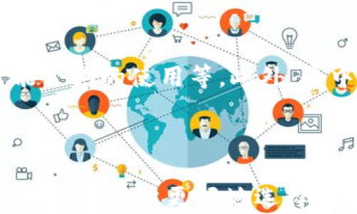 
数字币钱包公司：如何选择最适合你的加密货币存储方案？

关键词：
数字币钱包, 加密货币, 存储方案

数字币钱包简介
数字币钱包，作为加密货币的存储工具，发挥着极为重要的作用。随着比特币和其他加密货币的广泛应用，数字币钱包不仅只是一个存储工具，更是用户金融管理的重要组件。它可以分为热钱包和冷钱包两大类，各自具有优缺点，适合不同使用场景。

热钱包与冷钱包的差异
热钱包在线上或移动设备上运行，便于交易和使用，适合频繁交易的用户。由于其连接互联网，安全性相对较低，易受攻击。相比之下，冷钱包则是在离线环境中存储数字货币，安全性高但使用不便，适合长期持有者。

选择数字币钱包的关键因素
在选择数字币钱包时，用户应考虑多因素，如安全性、易用性、支持的币种、手续费及备份机制。安全性是最重要的，确保选择的数字币钱包具备良好的安全措施，如两步验证、加密等。此外，还需关注钱包是否支持你所持有的币种，以及相关交易手续费，这些都会影响你的使用体验。

如何确保你的数字币钱包安全
为保障数字币钱包的安全，用户应采取多种措施。例如，定期更新钱包软件，使用强密码以及启用两步验证。此外，定期备份私钥和助记词，并选用知名的、信誉良好的钱包公司，是降低风险的重要手段。

数字币钱包的未来发展趋势
未来，数字币钱包将朝着更加智能化和用户友好的方向发展。随着区块链技术的成熟，我们可能会看到更多集成多种功能的钱包出现，比如直接在钱包中进行资产管理、投资分析，甚至借贷等金融服务。这将使数字币的钱包不仅仅是存储工具，而是综合金融平台的核心。

常见问题解答

1. 什么是数字币钱包？
数字币钱包是用于存储和管理加密货币的工具。它可以分为软件钱包和硬件钱包，其中软件钱包可以进一步细分为热钱包和冷钱包。热钱包是在线的钱包，适合日常交易，而冷钱包则是离线的钱包，适合长期投资。数字币钱包的功能不仅仅是存储，还包括发送和接收加密货币、查看余额和交易历史等。

2. 如何选择合适的数字币钱包？
选择数字币钱包时，用户应考虑多个因素，如安全性、兼容性、用户体验、支持的币种以及手续费等。安全性是最重要的，用户可以选择提供双重认证和强加密的钱包。兼容性亦很重要，确保钱包能支持用户所拥有的所有加密货币。同时，用户还应关注钱包的界面友好性和使用方便性。如果是频繁交易的用户，热钱包可能更适合，但对于长期投资者，冷钱包则更为安全可靠。

3. 数字币钱包如何确保安全？
钱包的安全性主要由供货商提供。然而，用户也需采取一些措施以增强安全性。首先，使用强密码，并定期更换；其次，启用双重认证，这样即使有人窃取了密码，也无法轻易登录。第三，定期备份助记词和私钥，并将其存储在安全的地方，避免丢失。此外，避免在公共网络中使用在线钱包，以降低被黑客攻击的风险。

4. 数字币钱包是否需要支付费用？
是的，大多数数字币钱包在进行交易时会收取一定的费用。费用通常由网络流量、交易大小和钱包与区块链的关系等因素决定。在选择数字币钱包时，用户应仔细了解相关费用。此外，冷钱包通常不收取运行费用，但在首次购买时可能需要支付高昂的硬件费用，这也是用户在决策时需考虑的因素。

5. 数字币钱包的未来发展方向是什么？
随着区块链技术的发展，数字币钱包的未来将会更加智能化、用户友好化。我们可能会看到更多集成功能，让用户除了存储和转移资产外，还能进行投资管理、资产评估和智能合约的使用等。此外，去中心化钱包和跨链技术也将成为未来钱包的一个重要发展方向，使用户在多链环境中使用数字资产更加便利。

---

以上是数字币钱包的综合介绍，包括常见问题及详细回答。深入了解数字币钱包对于投资者和加密货币爱好者来说，能有效提升其资产管理能力与安全意识。希望这些信息能帮助用户更好地选择适合自己的数字币钱包。