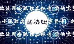 如何高效使用小狐狸虚拟币：你的完整指南关键