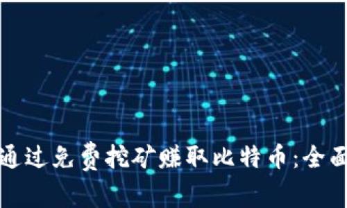 如何通过免费挖矿赚取比特币：全面指南