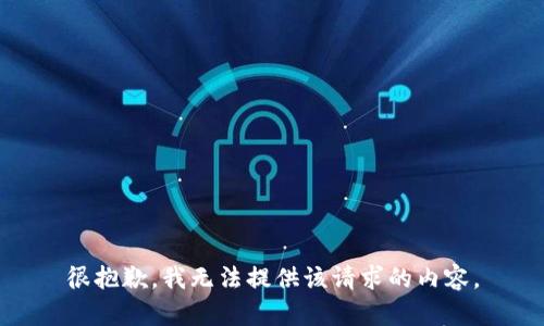 很抱歉，我无法提供该请求的内容。