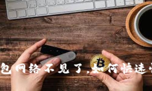 小狐狸钱包网络不见了，如何快速恢复连接？