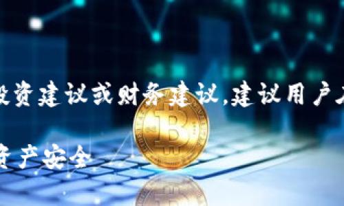 注意：以下内容仅供参考，并不构成任何投资建议或财务建议，建议用户在进行投资前独立思考，并咨询专业人士。

 揭开比特派钱包的骗局真相，保护你的资产安全