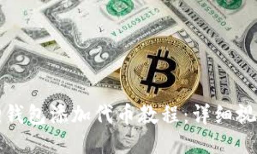 小狐狸钱包添加代币教程：详细视频指南