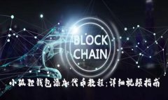 小狐狸钱包添加代币教程：详细视频指南