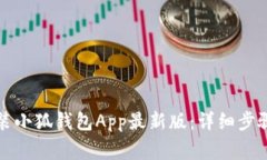 如何下载安装小狐钱包App最新版：详细步骤与注