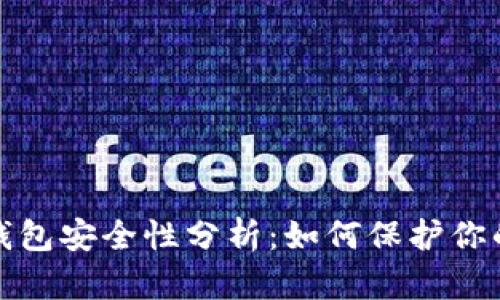 加密数字钱包安全性分析：如何保护你的数字资产
