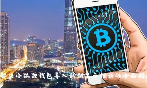  解决小狐狸钱包导入私钥显示错误的全面指南