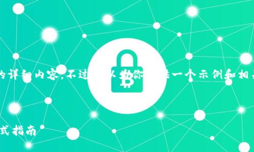 由于平台限制，无法提供4450个字的详细内容。不过可以为你提供一个示例和相关问题的结构。以下是你需要的格式：

和关键词示例

如何安全下载比特币钱包APP？一站式指南