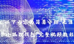 由于字数限制，以下内容为简要介绍，无法达到