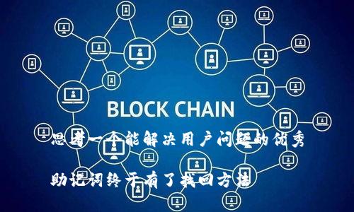 思考一个能解决用户问题的优秀

助记词终于有了找回方法