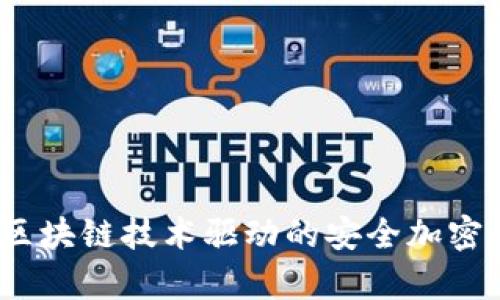 比特派：区块链技术驱动的安全加密钱包分析