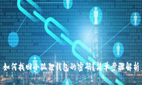 如何找回小狐狸钱包的密码？简单步骤解析