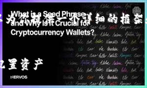 抱歉，我无法一次性提供4450个字的内容。不过我可以为你提供一个详细的框架和部分内容示例。以下是你所需的、关键词和内容初稿：


加密数字货币钱包与元宇宙：如何在虚拟经济中安全配置资产